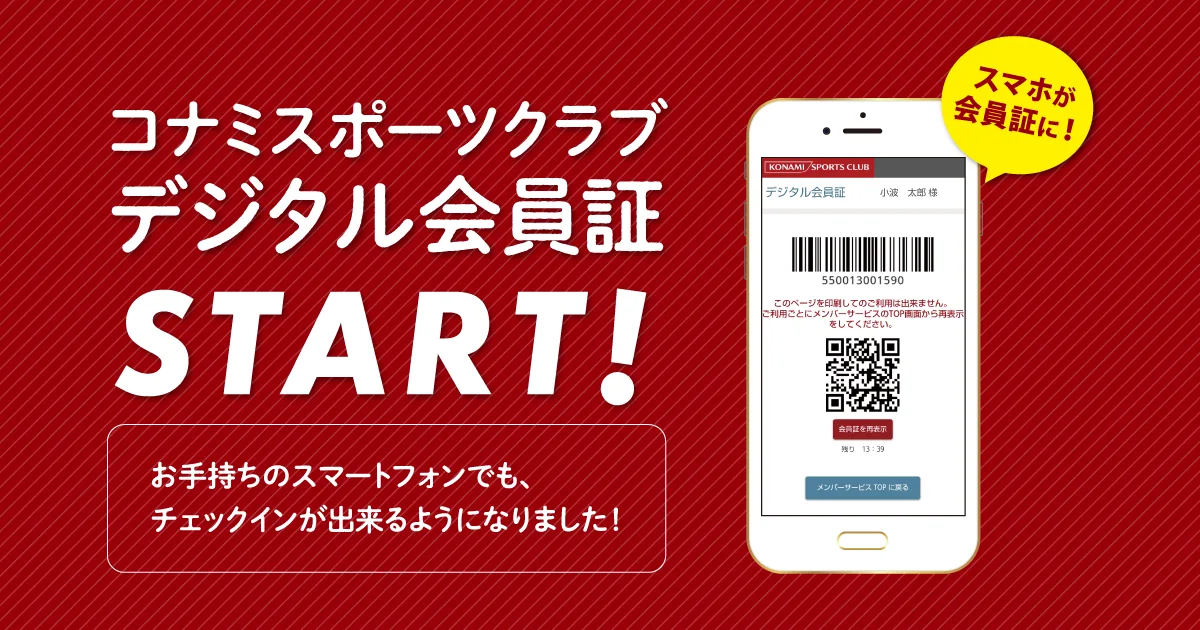 Konami Sports Club digital member card screen with barcode and QR code for check-in